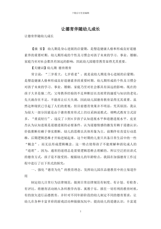 让德育伴随幼儿成长-1