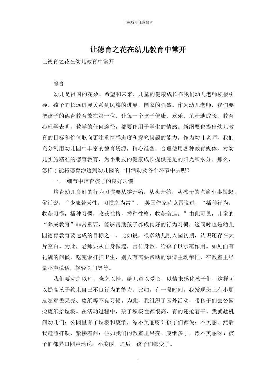 让德育之花在幼儿教育中常开_第1页