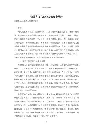 让德育之花在幼儿教育中常开