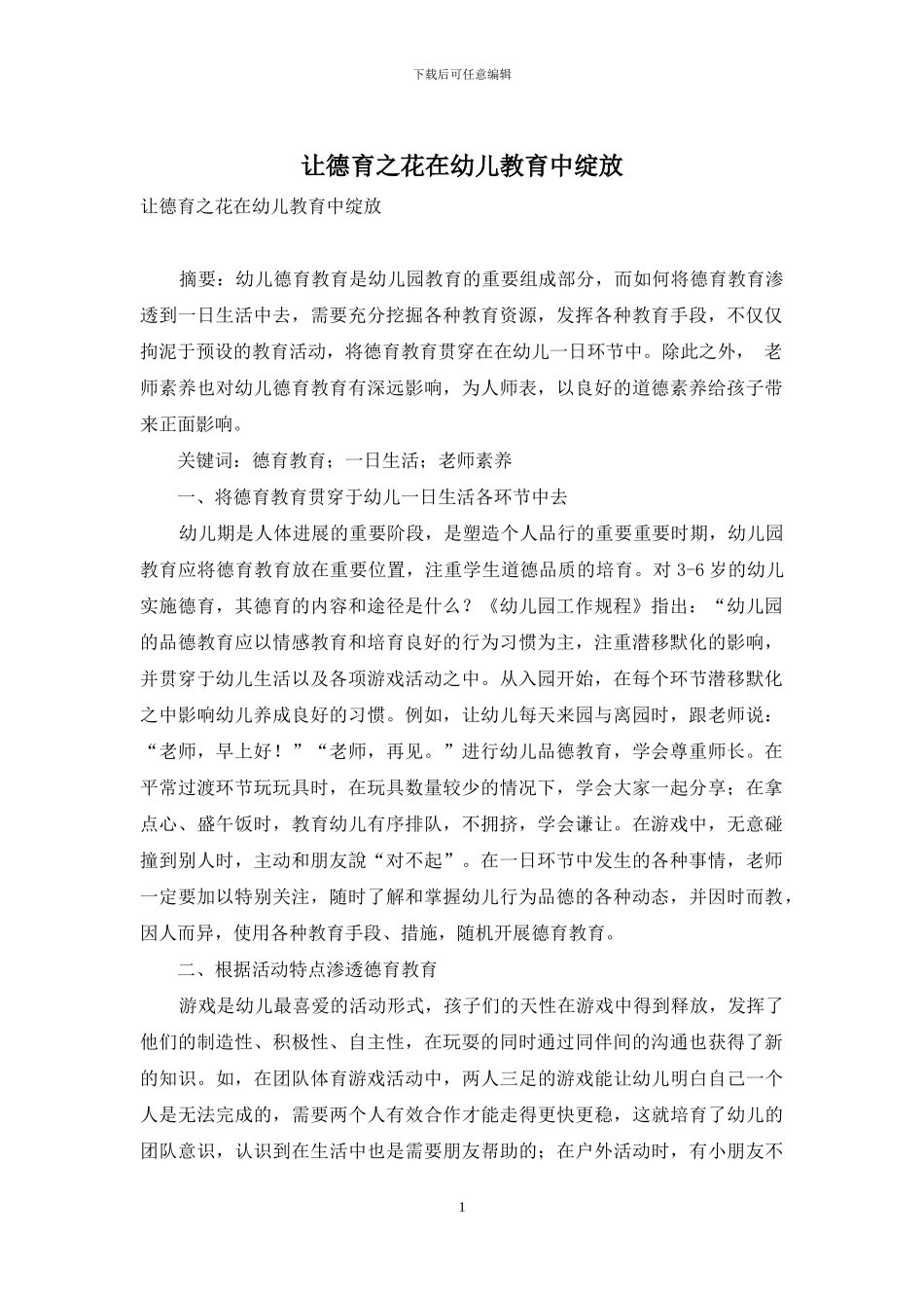 让德育之花在幼儿教育中绽放_第1页