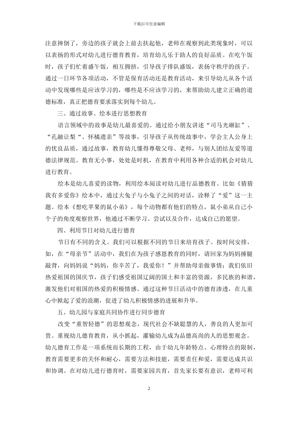 让德育之花在幼儿教育中绽放_第2页