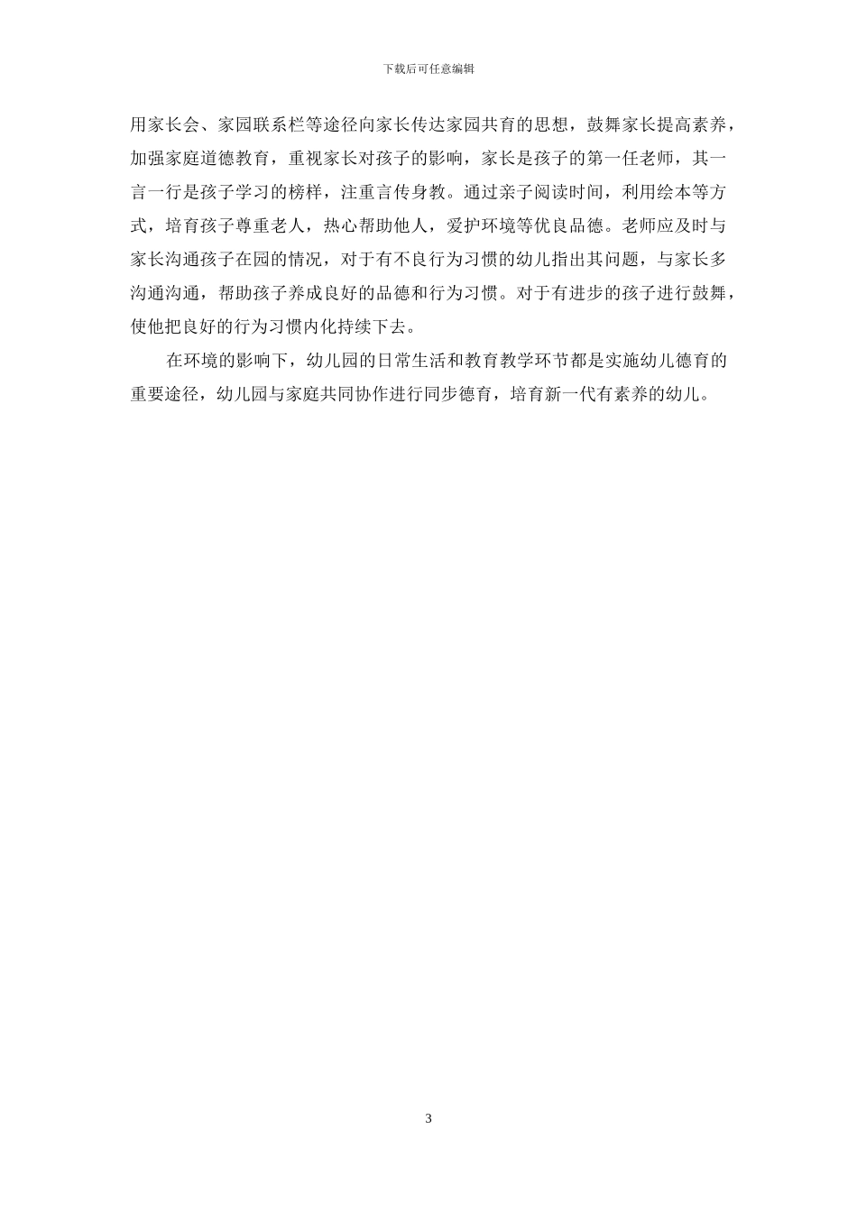 让德育之花在幼儿教育中绽放_第3页