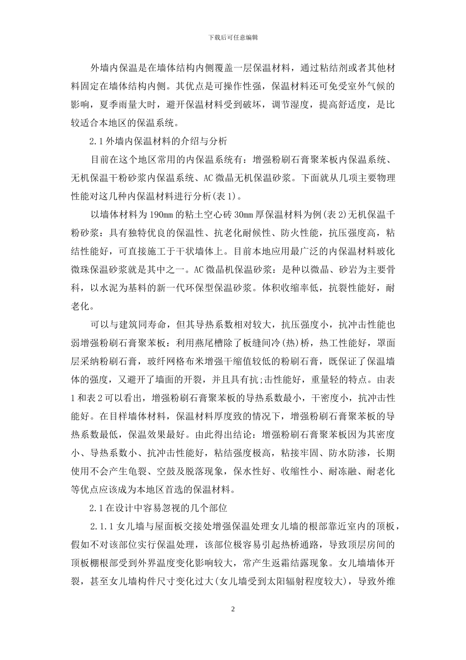 让建筑节能墙体的各种保温材料作比较_第2页