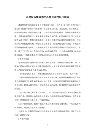 让建筑节能墙体的各种保温材料作比较