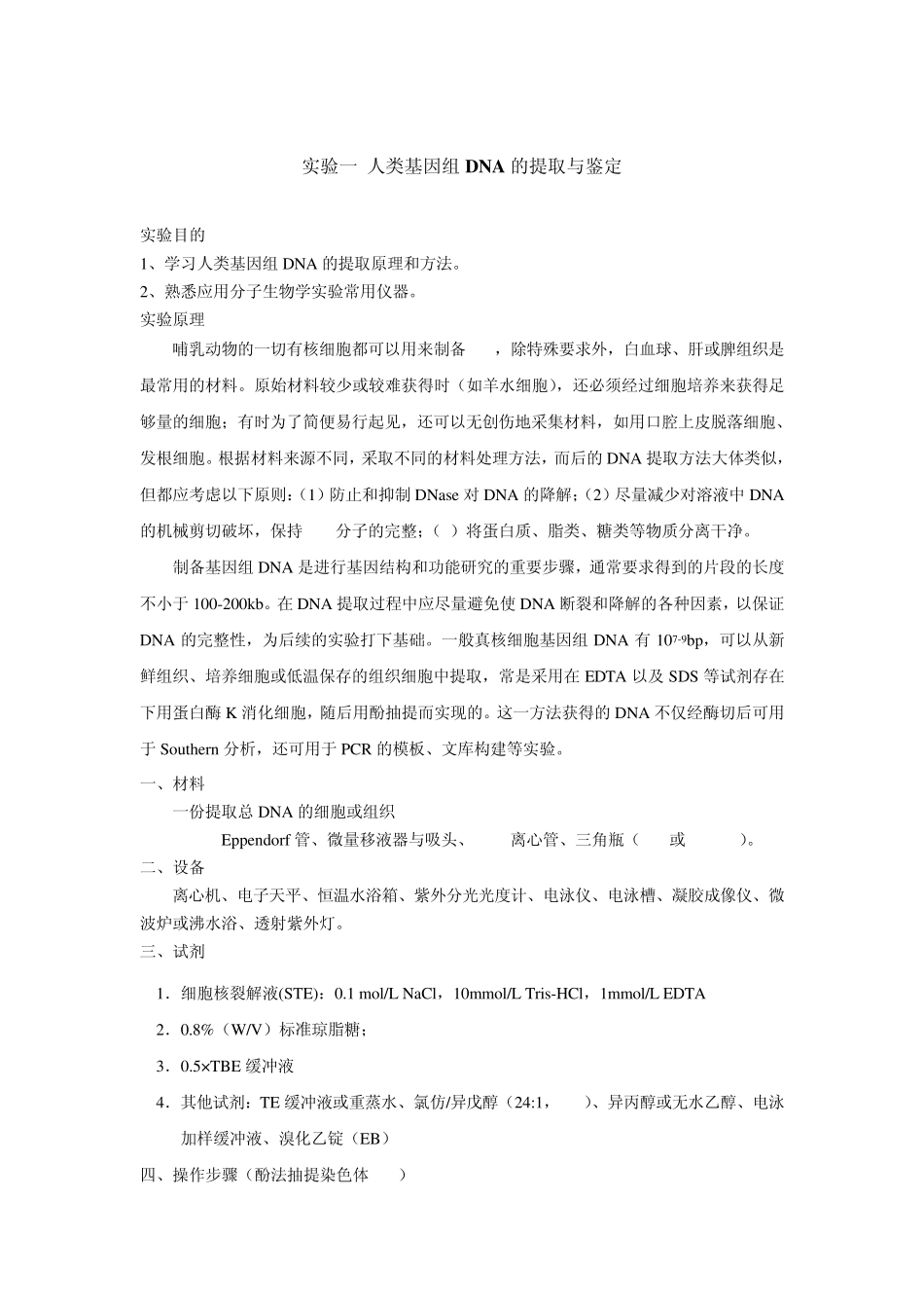 人类基因组DNA的提取与鉴定_第1页