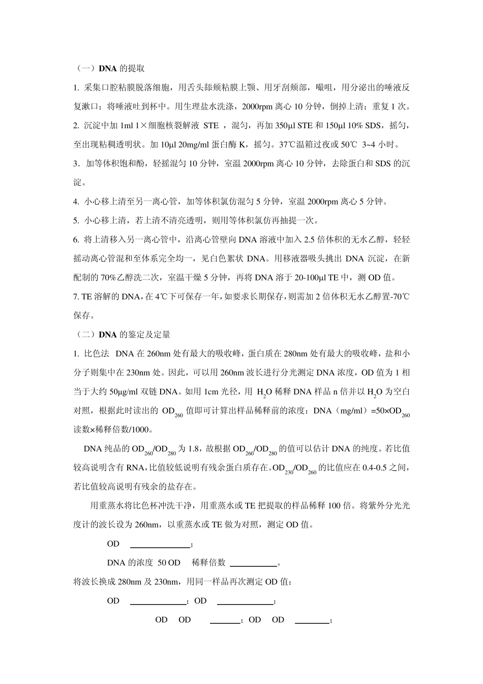 人类基因组DNA的提取与鉴定_第2页