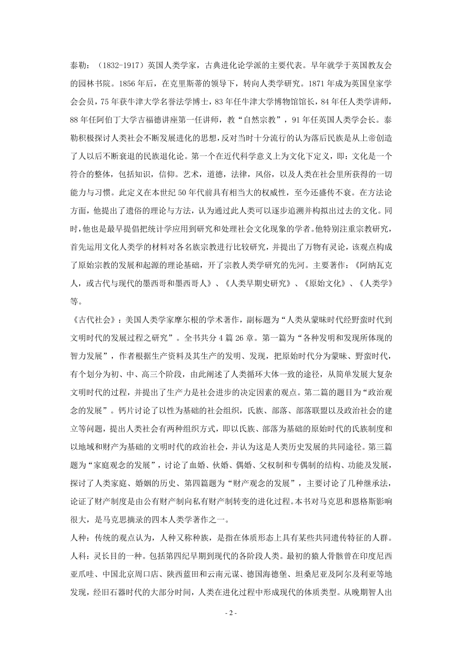 人类学名词解释大全_第2页