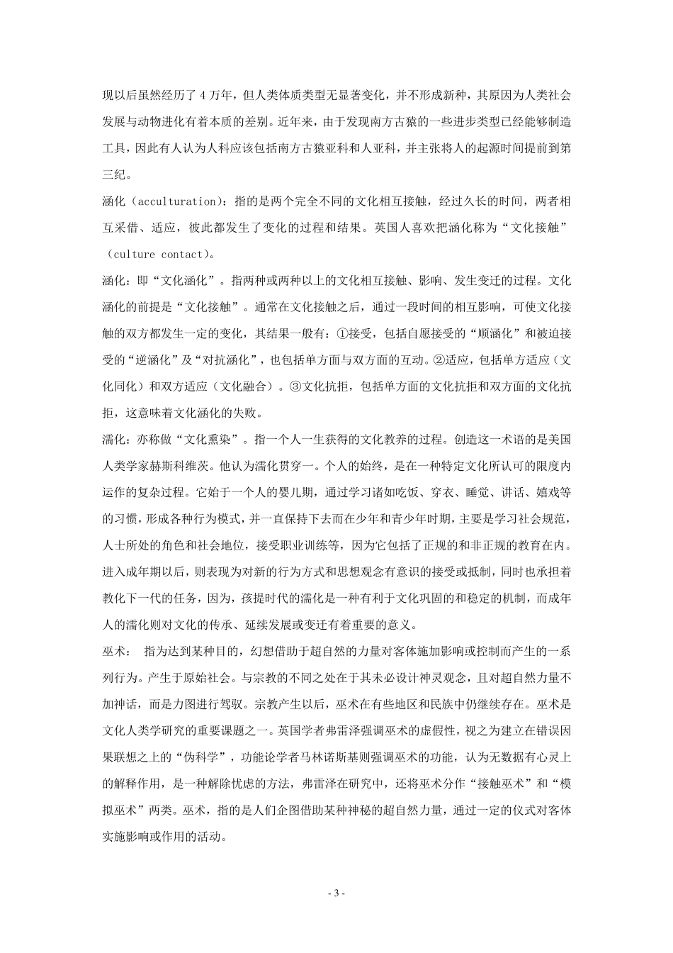 人类学名词解释大全_第3页