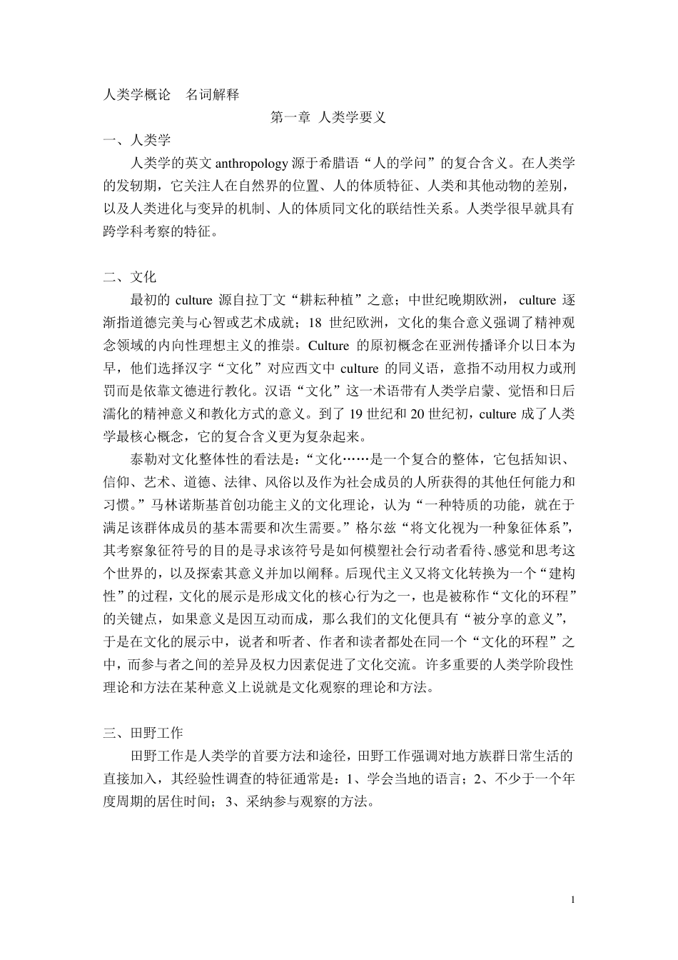 人类学概论名词解释整理_第1页
