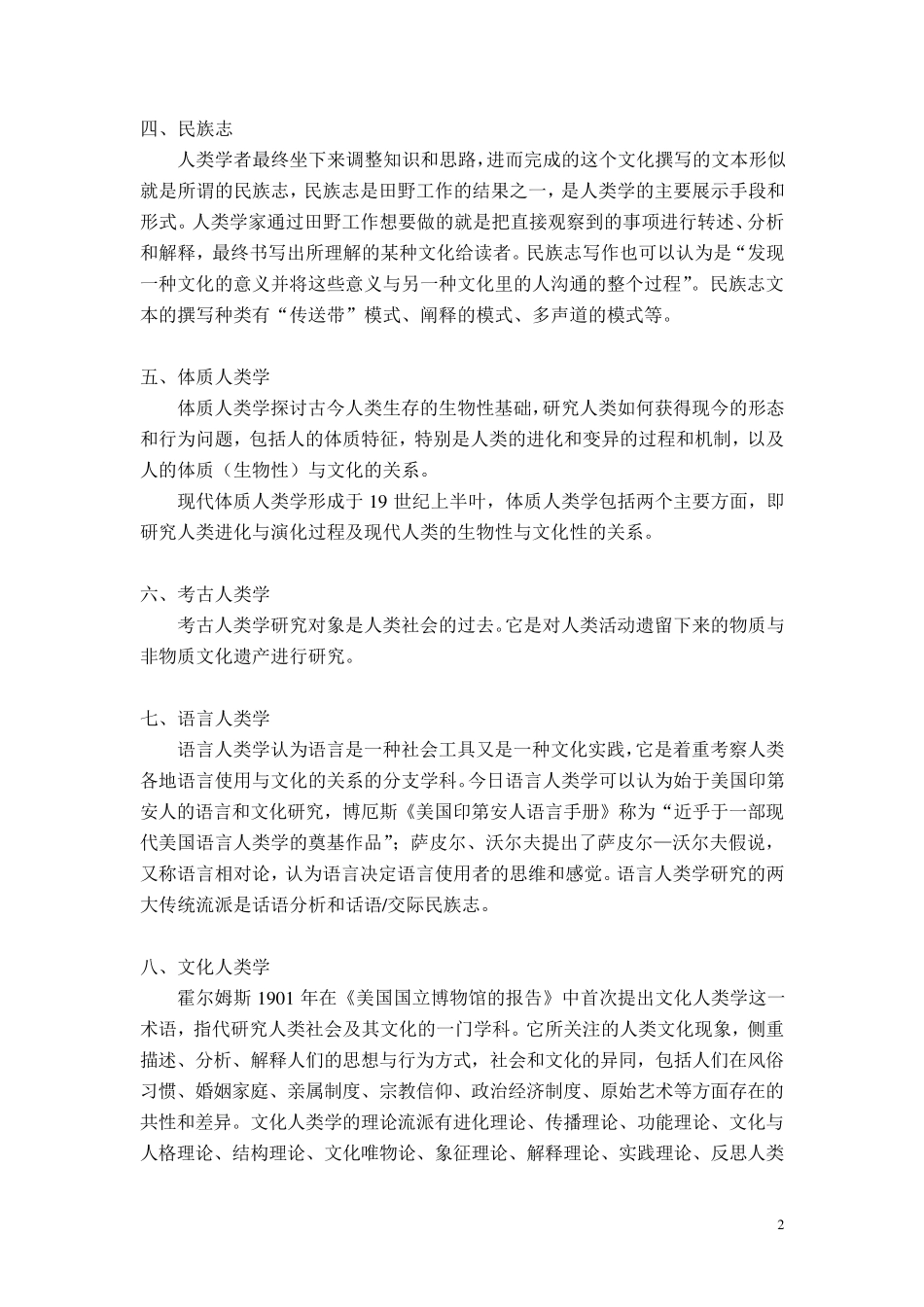 人类学概论名词解释整理_第2页
