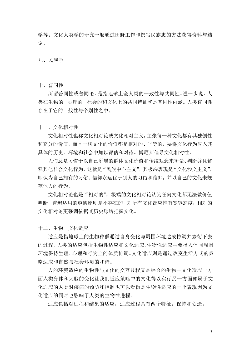 人类学概论名词解释整理_第3页