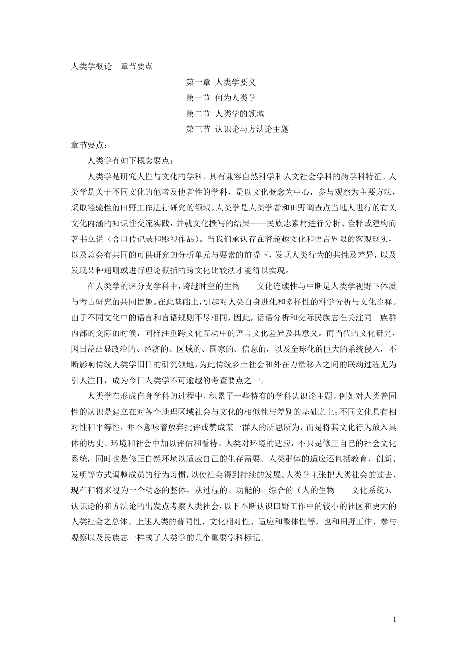 人类学概论章节要点整理_第1页