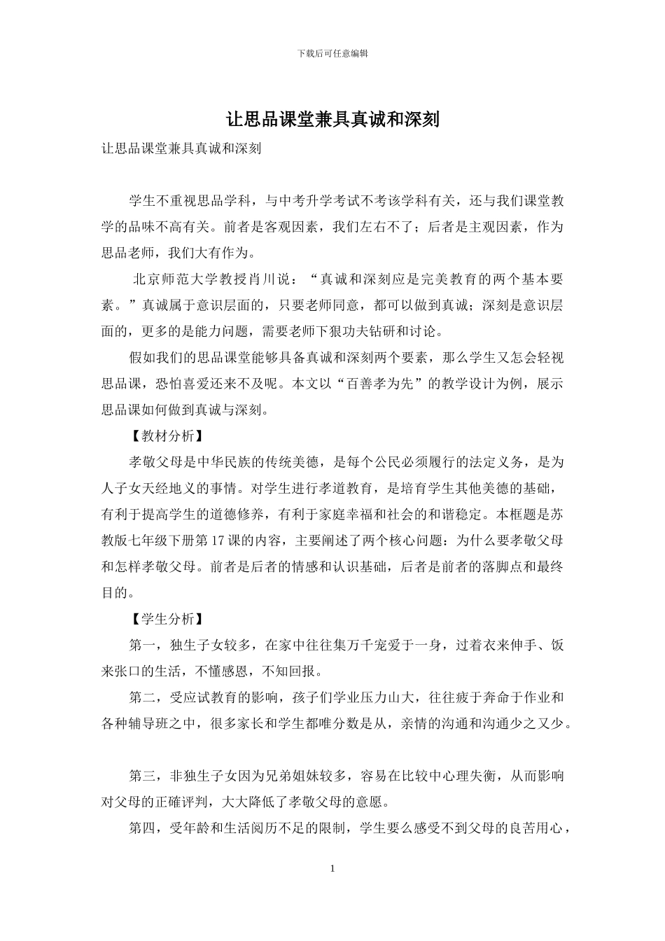 让思品课堂兼具真诚和深刻_第1页