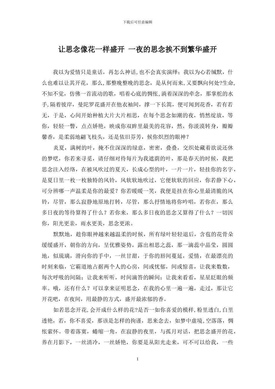 让思念像花一样盛开-一夜的思念挨不到繁华盛开_第1页