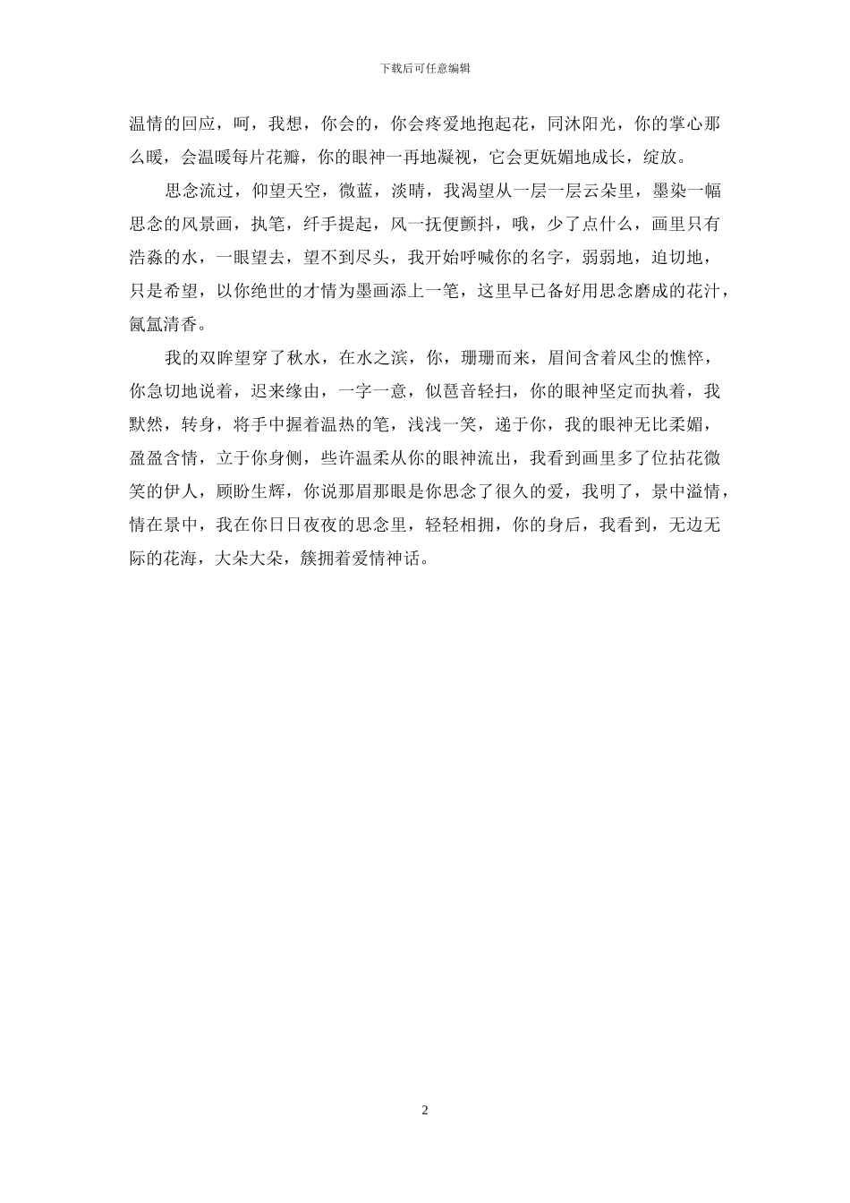 让思念像花一样盛开-一夜的思念挨不到繁华盛开_第2页