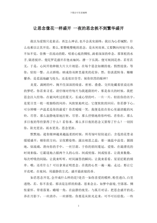 让思念像花一样盛开-一夜的思念挨不到繁华盛开