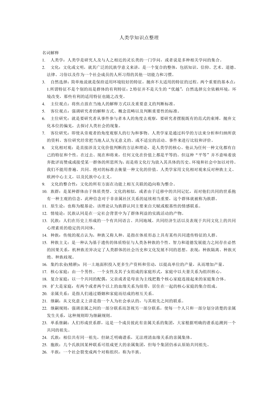 人类学知识点整理_第1页