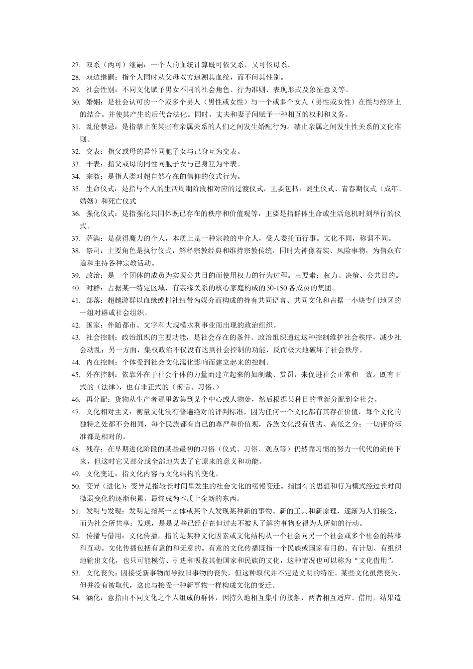 人类学知识点整理_第2页