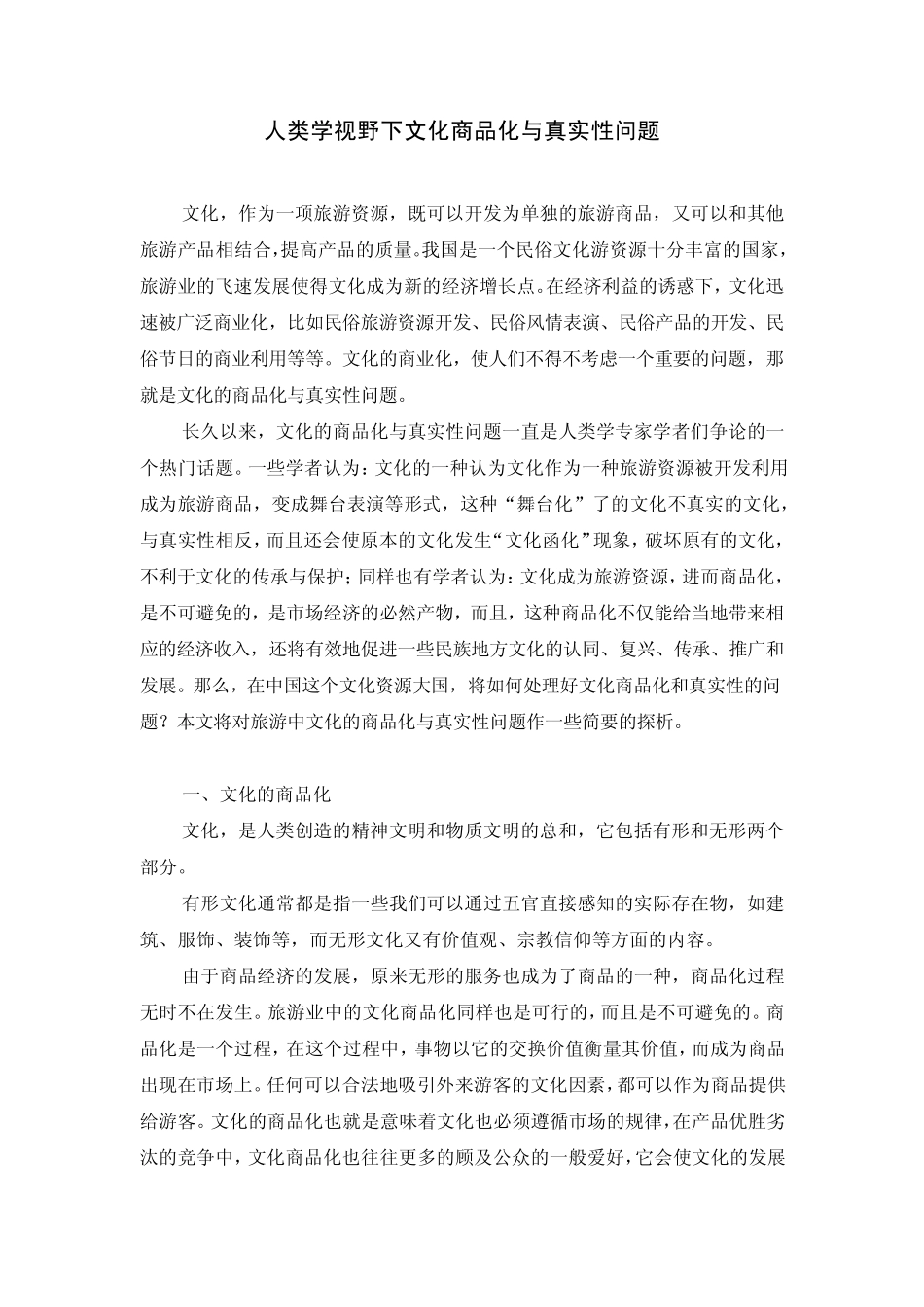 人类学视野下文化商品化与真实性问题_第1页