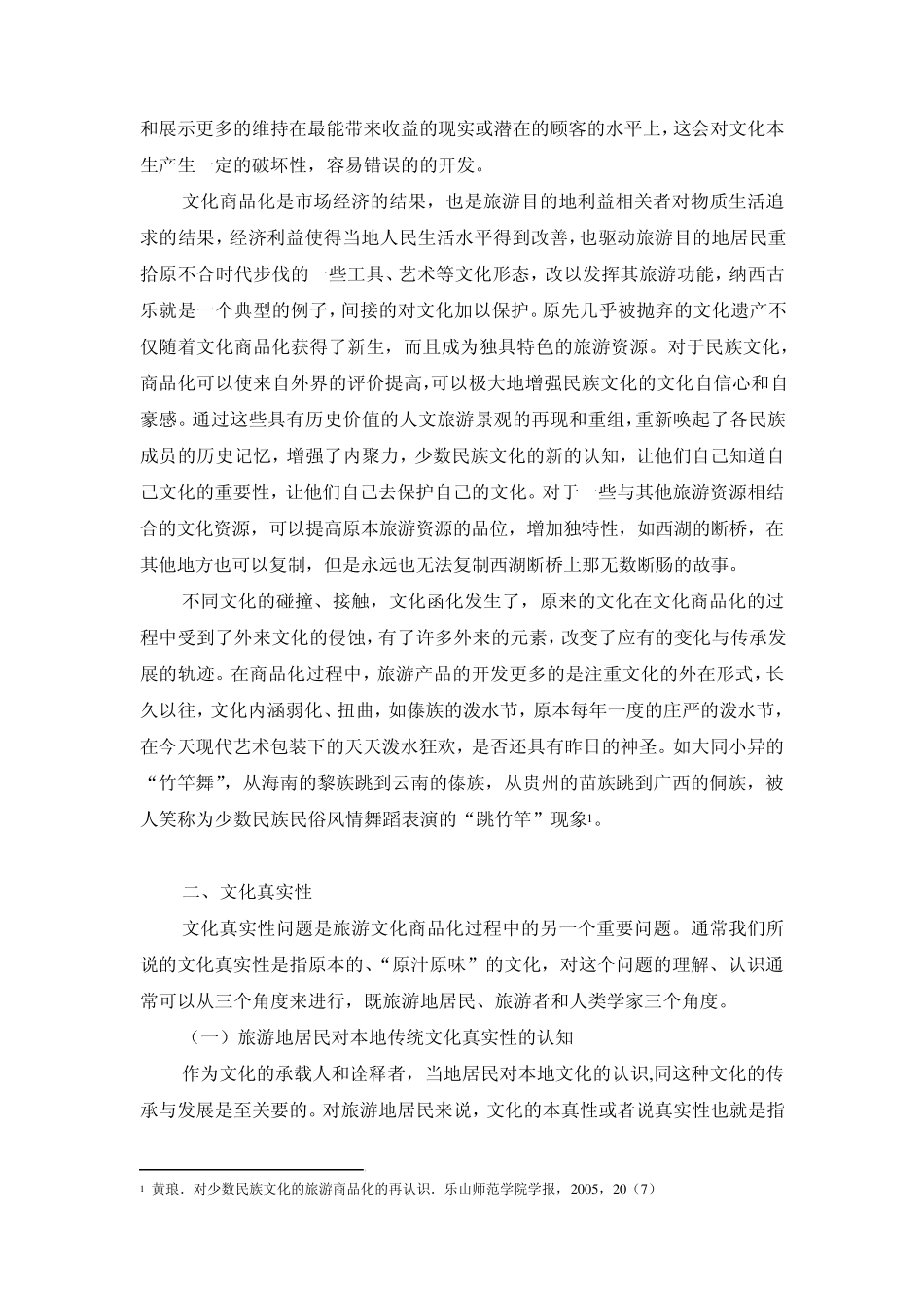 人类学视野下文化商品化与真实性问题_第2页