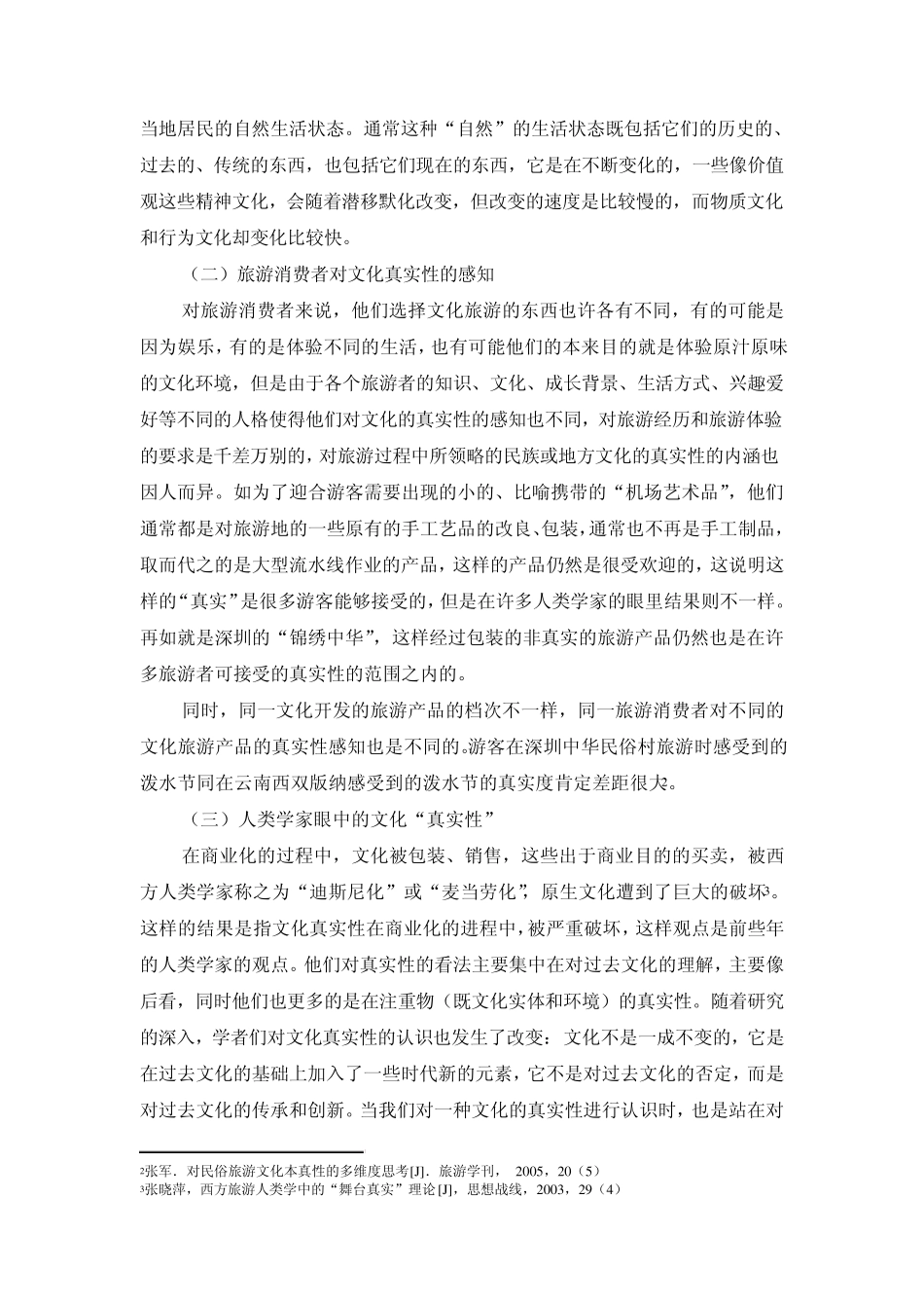 人类学视野下文化商品化与真实性问题_第3页