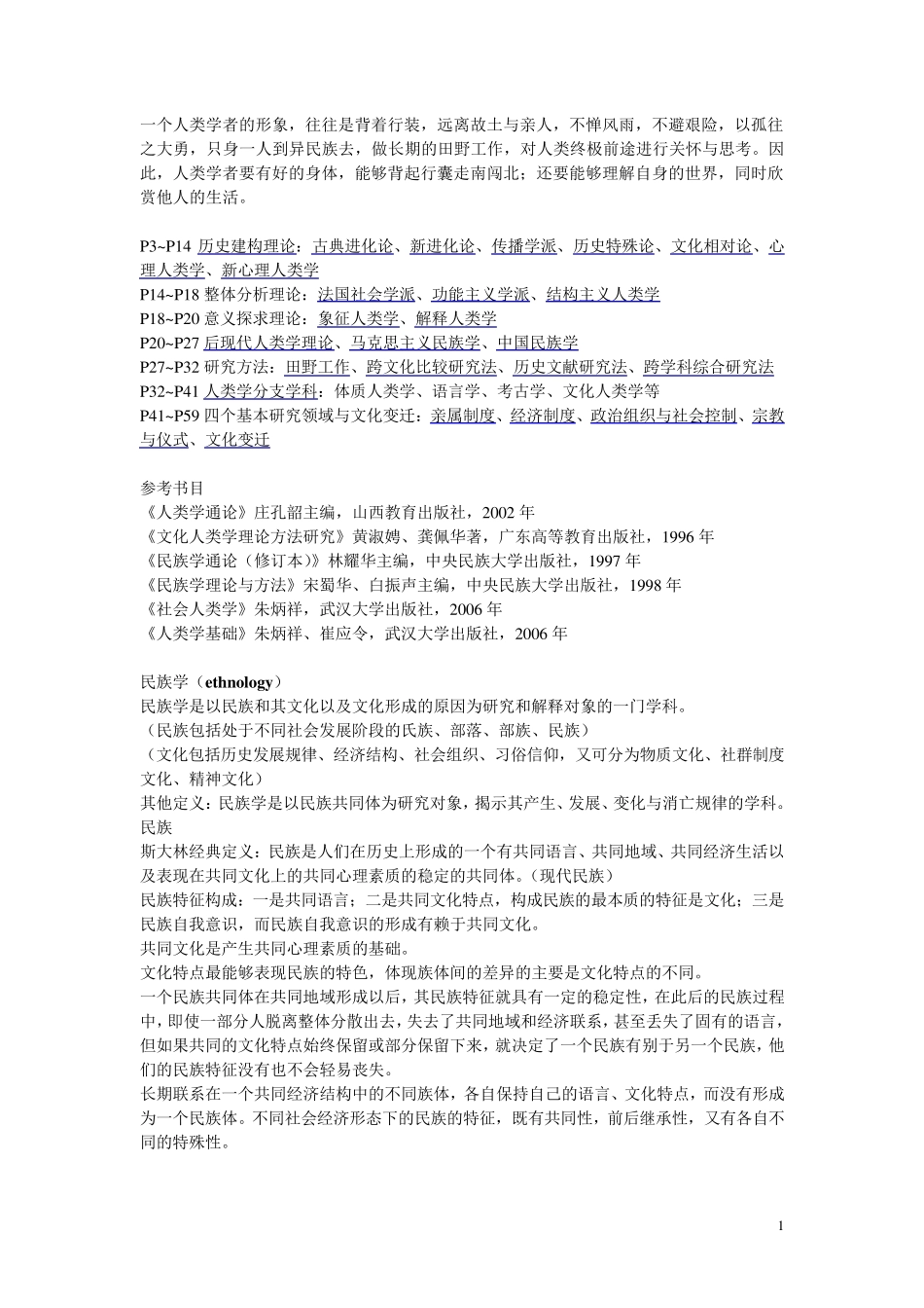 人类学考研笔记_第1页