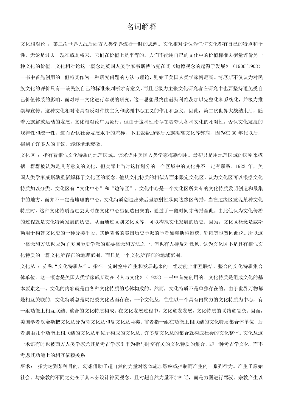 人类学部分名词解释整理_第1页