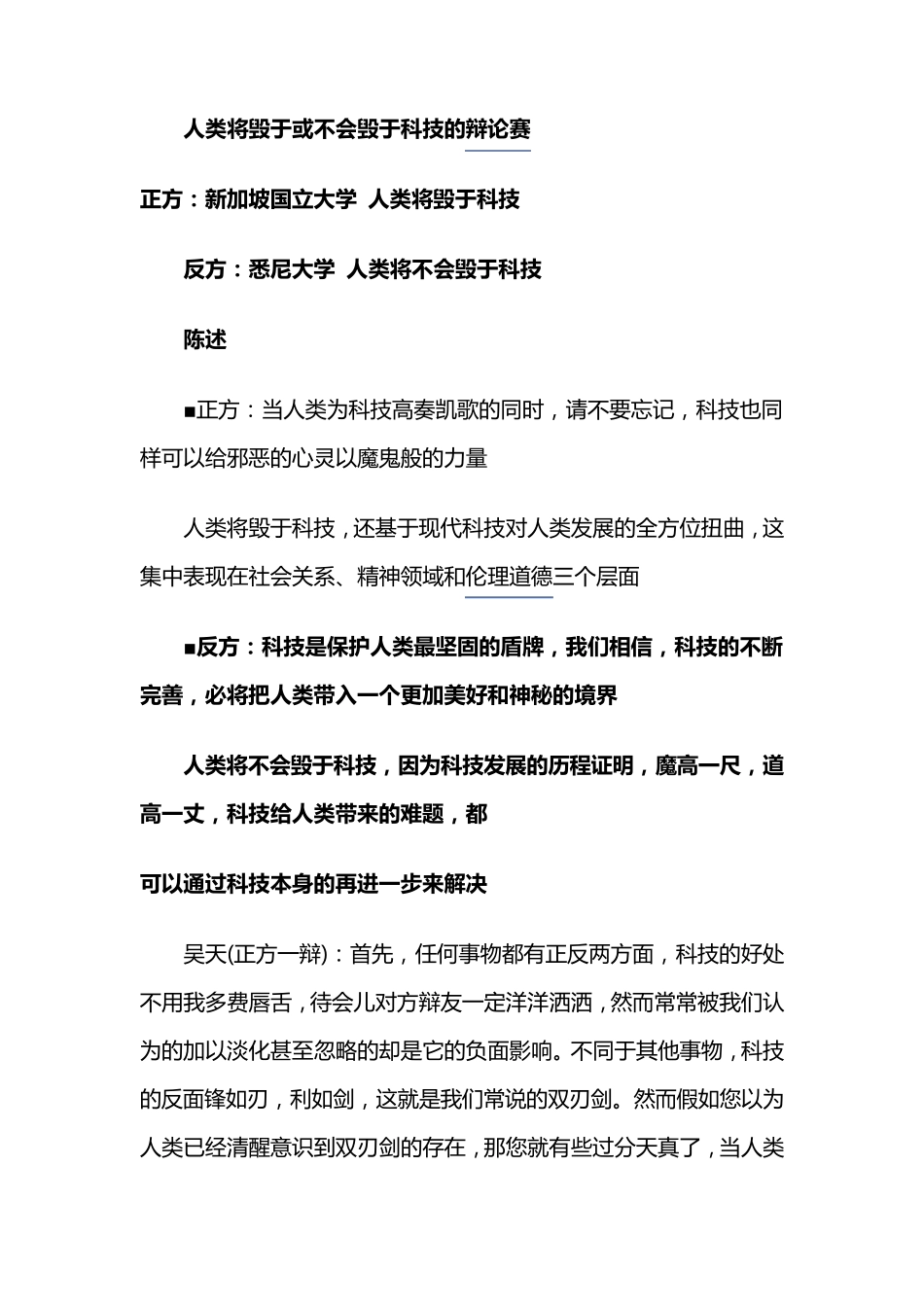 人类将毁于或不会毁于科技的辩论赛_第1页