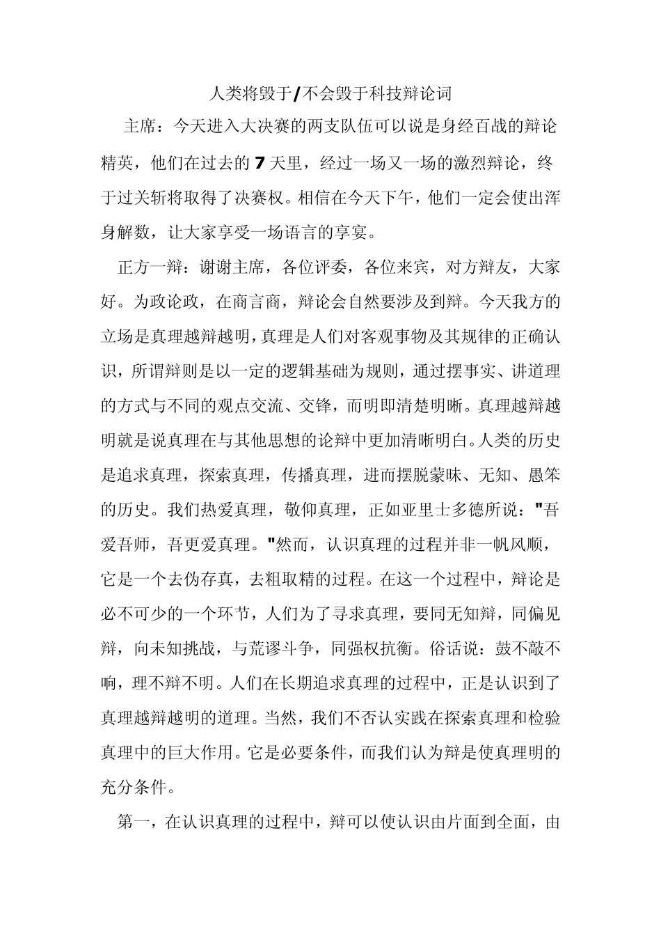 人类将毁于不会毁于科技辩论词_第1页