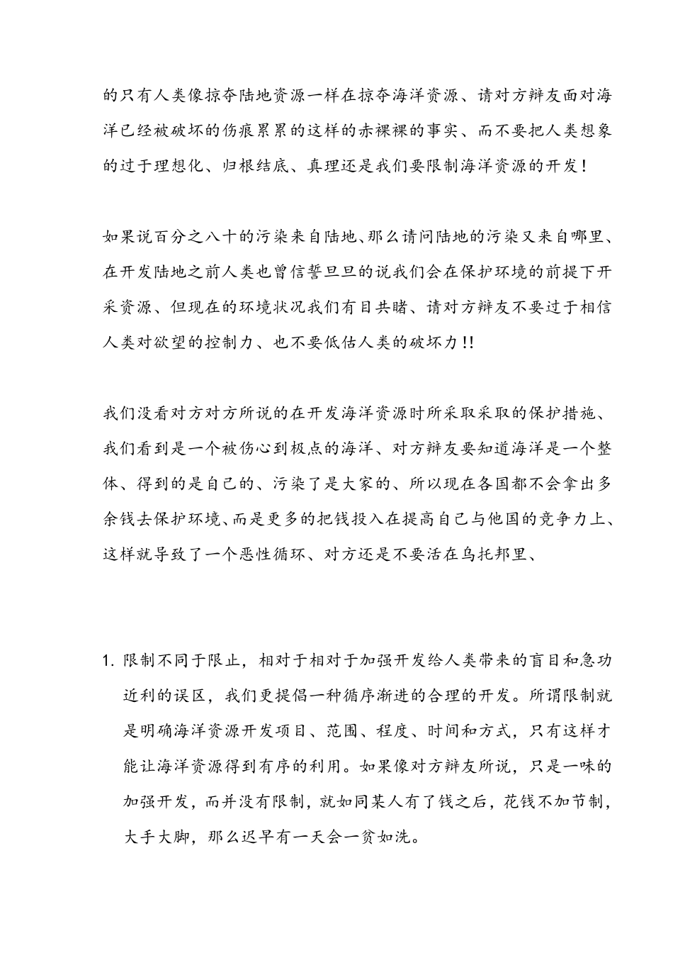 人类应该限制对海洋资源的开发二三辩问题_第3页