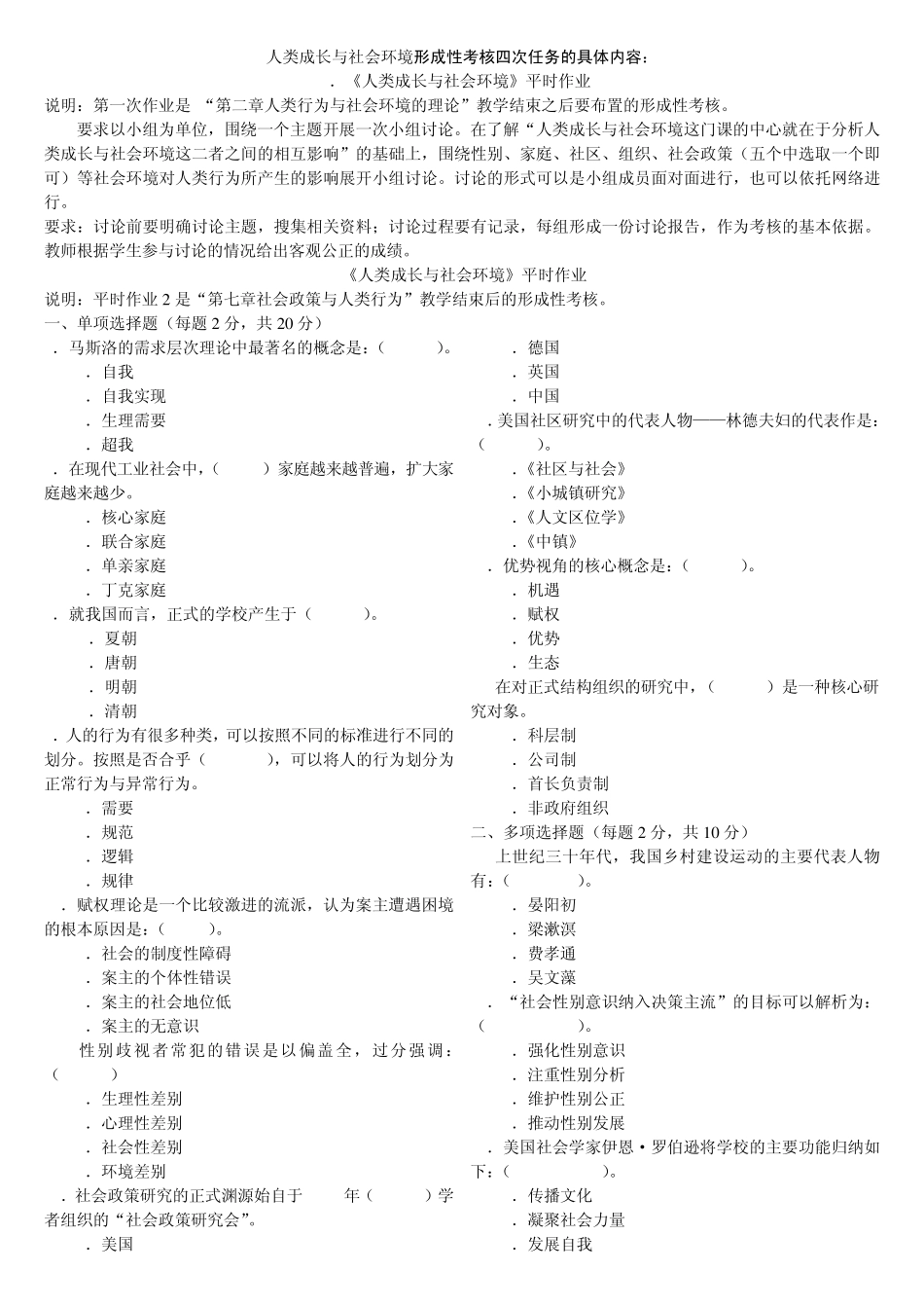 人类成长与社会环境形成性考核习题及部分答案_第1页