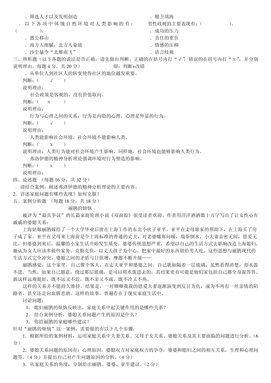人类成长与社会环境形成性考核习题及部分答案_第2页