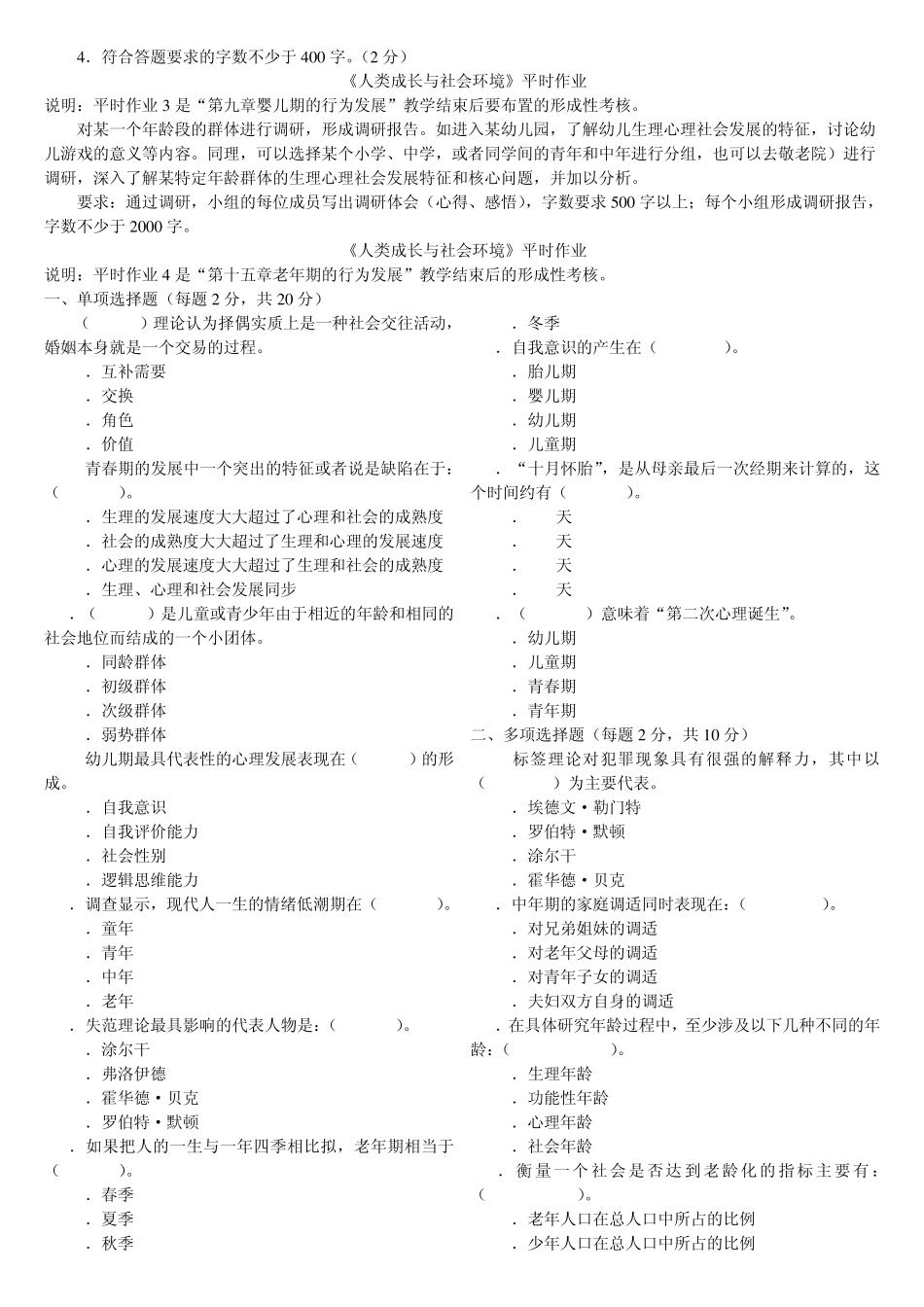 人类成长与社会环境形成性考核习题及部分答案_第3页