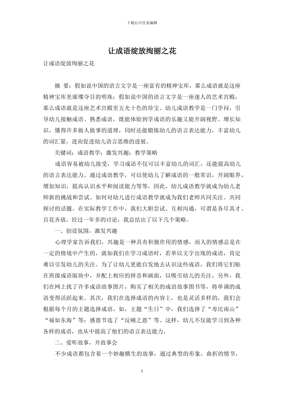 让成语绽放绚丽之花_第1页