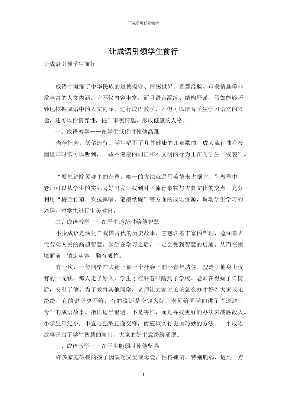 让成语引领学生前行_第1页
