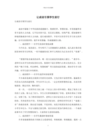 让成语引领学生前行