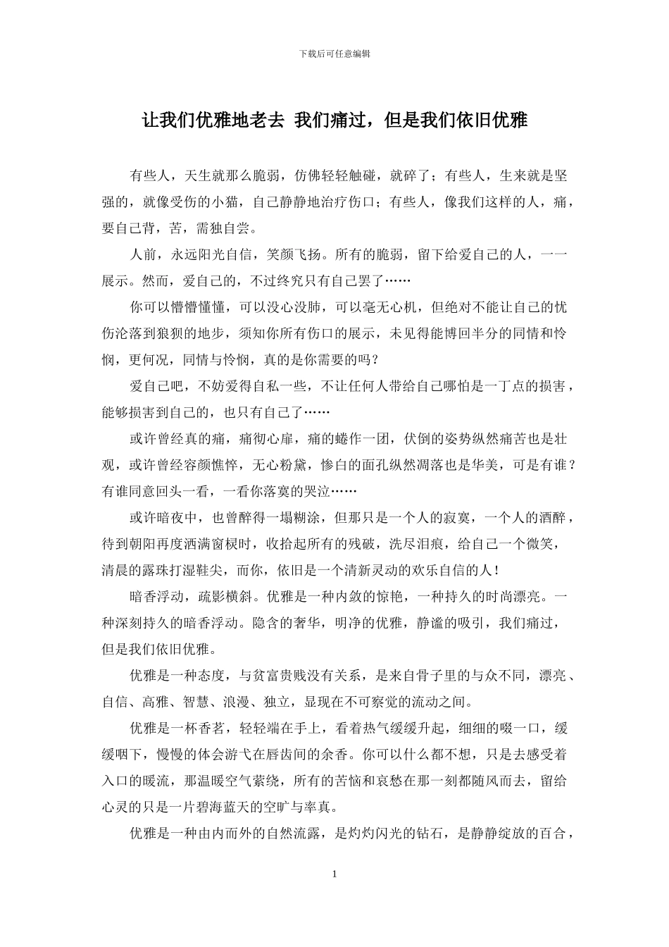 让我们优雅地老去-我们痛过-但是我们依然优雅_第1页
