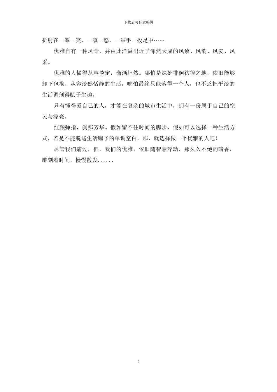 让我们优雅地老去-我们痛过-但是我们依然优雅_第2页