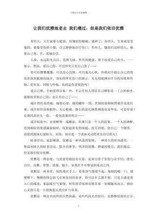 让我们优雅地老去-我们痛过-但是我们依然优雅