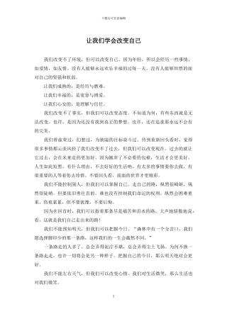 让我们学会改变自己