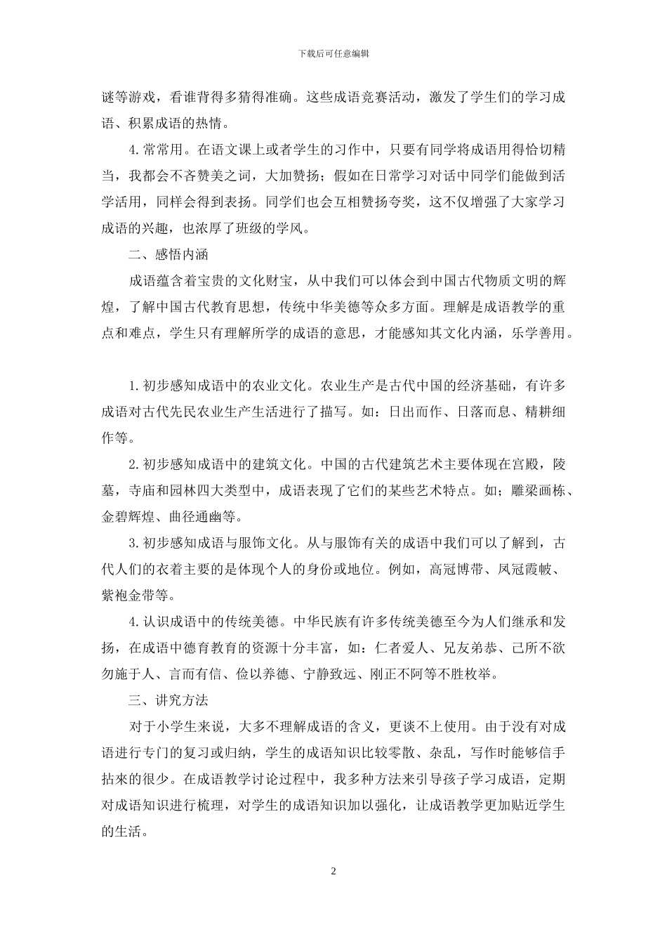 让成语引领小学生步入传统文化殿堂_第2页