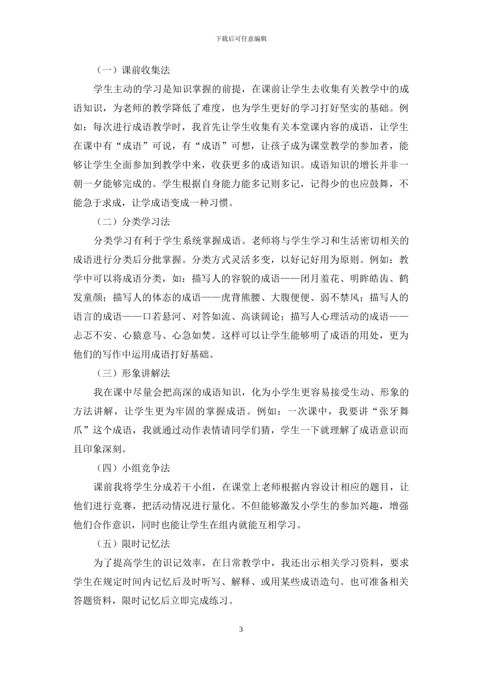 让成语引领小学生步入传统文化殿堂_第3页