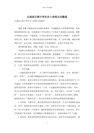 让成语引领小学生步入传统文化殿堂