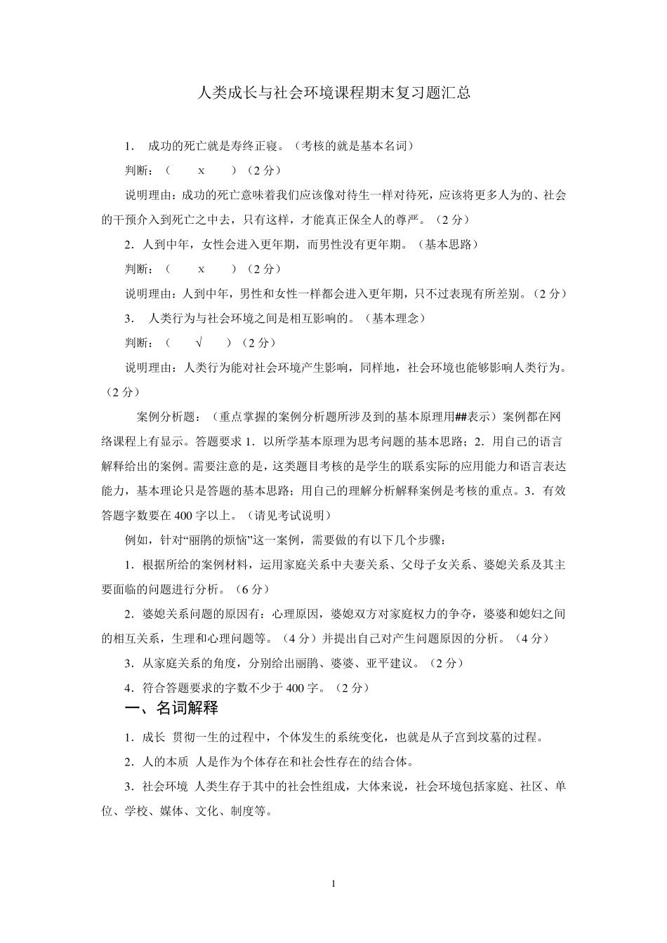 人类成长与社会环境课程期末复习习题汇总_第1页