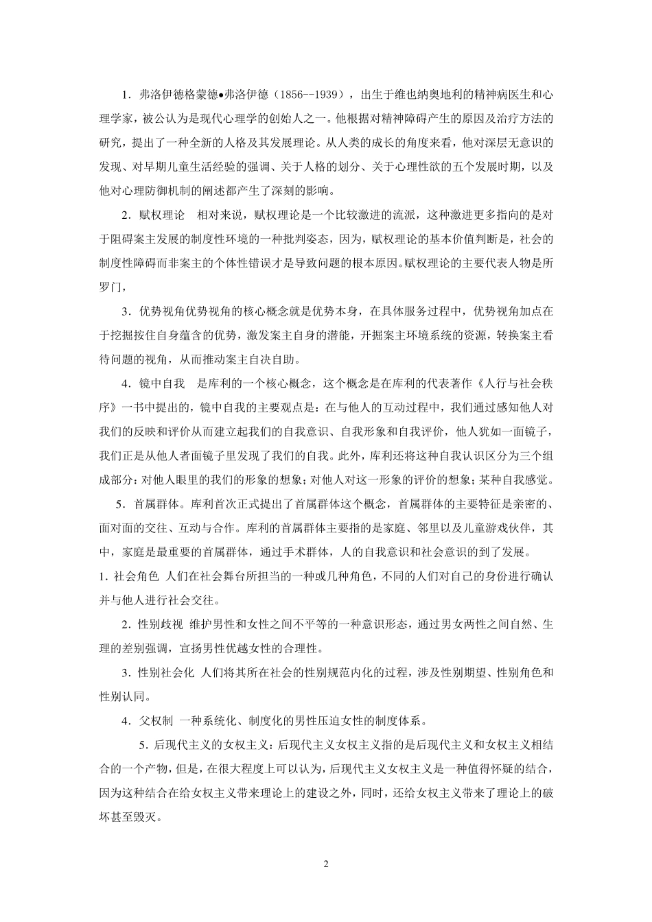 人类成长与社会环境课程期末复习习题汇总_第2页