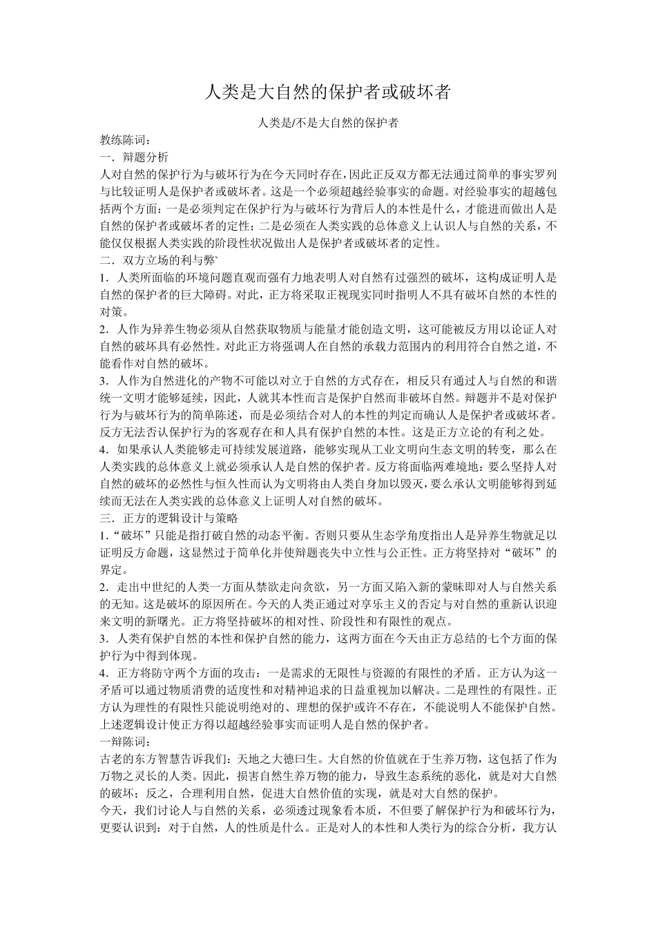 人类是大自然的保护者或破坏者_第1页