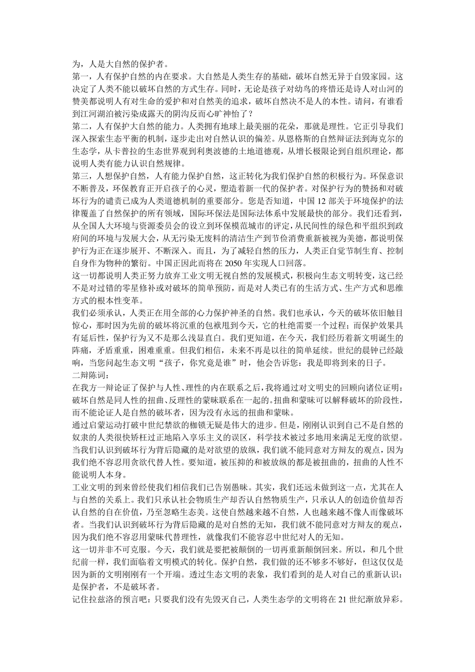 人类是大自然的保护者或破坏者_第2页