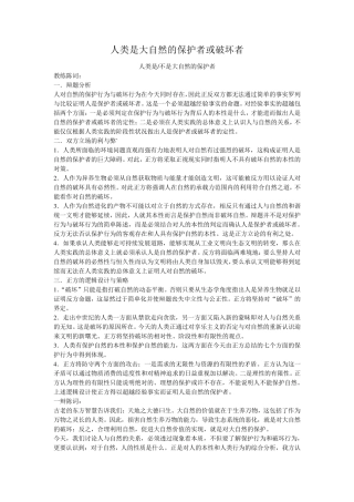 人类是大自然的保护者或破坏者