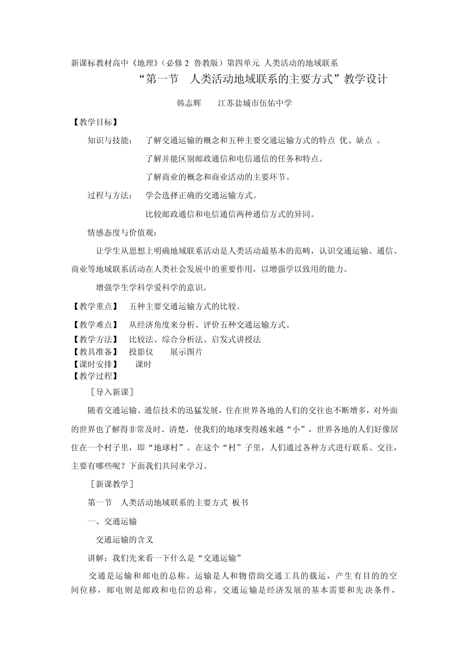 人类活动地域联系的主要方式教学设计_第1页