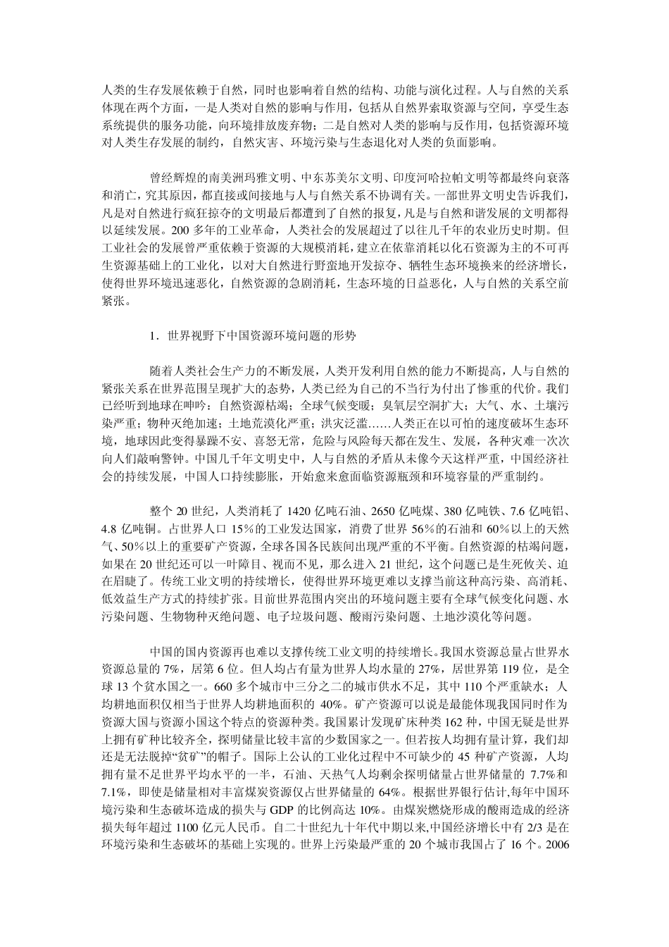 人类的生存发展依赖于自然_第1页